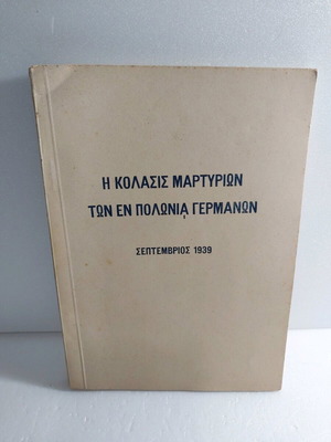 Η κόλασης μαρτύριον των εν Πολωνία Γερμανών σαν καινούργιο