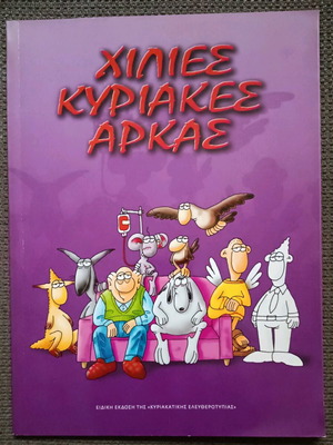 Thousands of Sundays Arkas comic book like new, Greek