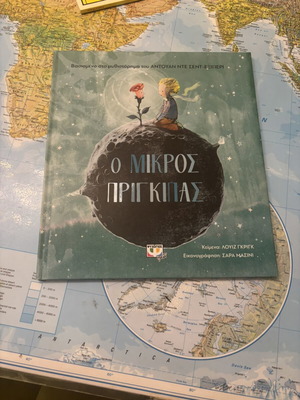 Ο Μικρός Πρίγκιπας βιβλίο καινούργιο, εικονογραφημένο για παιδιά