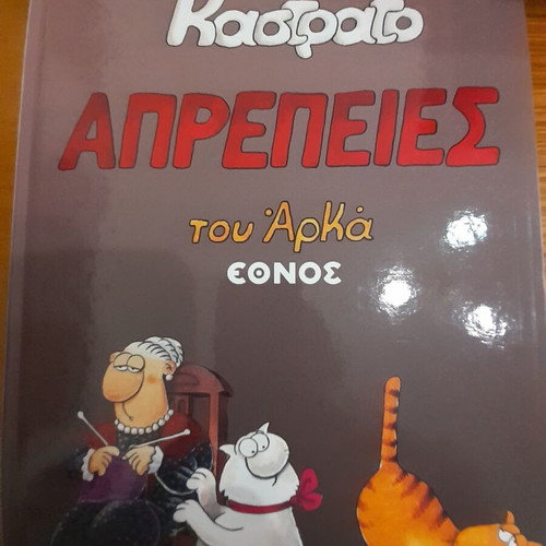 Kastrato tou Arka comic book like new, Aprepeies