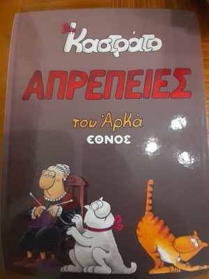 Kastrato tou Arka comic book like new, Aprepeies