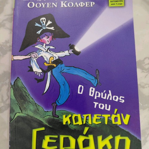 Children's book The Legend of Captain Gerakis like new
