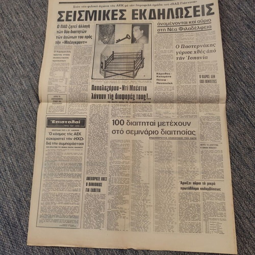 Athlitiki Echo 26-8-1973 newspaper used