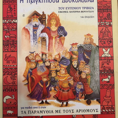 Η πριγκίπισσα Δυσκολούλα μεταχειρισμένο παιδικό βιβλίο