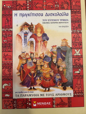 Η πριγκίπισσα Δυσκολούλα μεταχειρισμένο παιδικό βιβλίο