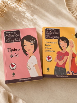 Set of 2 Lucy B. Parker books in Greek