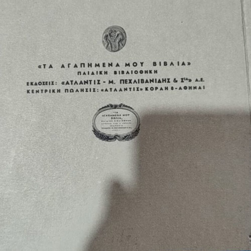 Ta Agapimena Mou Diigimata Volume 5 book, lightly used