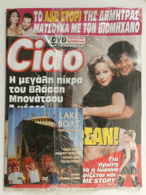 Περιοδικό Ciao Τεύχος 557 Δεκέμβριος 2004 με DVD συλλεκτικό καινούργιο
