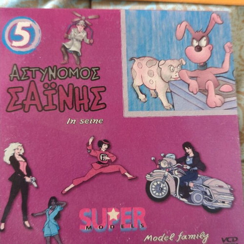 Astynomos Sainis & Super Models VCD set of 7 like new