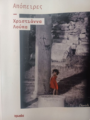 Απόπειρες Χριστιάννα Λούπα βιβλίο