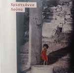 Απόπειρες Χριστιάννα Λούπα βιβλίο