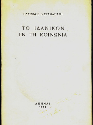 Το Ιδανικόν εν τη Κοινωνία μεταχειρισμένο, Πλατωνος Β. Σταματιάδη, 1954
