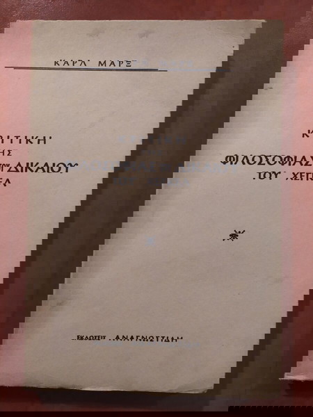 Καρλ Μαρξ (Marx) - Κριτική της φιλοσοφίας του Δικαίου του Χέγκελ (και άλλα κείμενα).