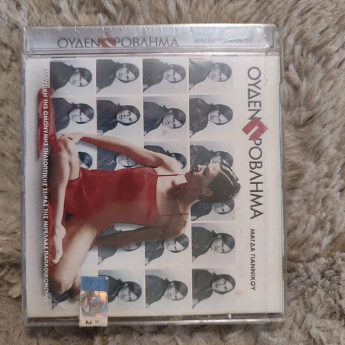 CD Magda Giannikou Ouden Provlimma new from the eponymous series