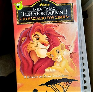 Βασιλιάς των λιονταριών 2 VHS κασέτα