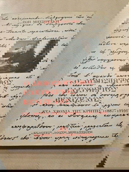ο δημοσιογράφος Ελευθέριος Βενιζέλος