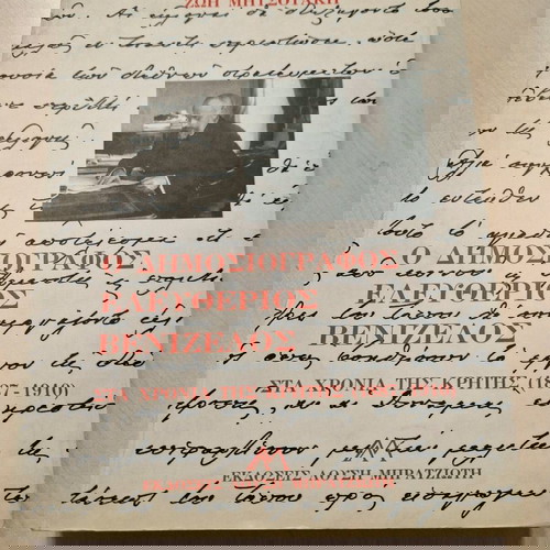 Ο δημοσιογράφος Ελευθέριος Βενιζέλος σαν καινούργιο