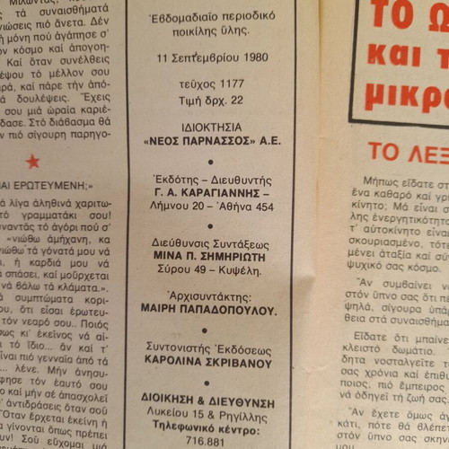 Domino magazine used, September 11 1980, Kaiti Grigoratou