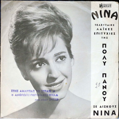 Tis Amartias To Strati & Anthrope Pouftases Psila 7'' vinyl used, laiko