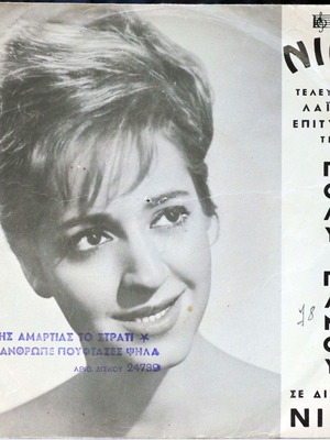 Tis Amartias To Strati & Anthrope Pouftases Psila 7'' vinyl used, laiko