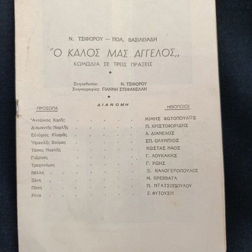 Θεατρικό πρόγραμμα 1958 Ο καλός μας άγγελος Τσιφόρος μεταχειρισμένο