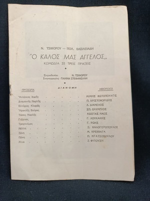 Θεατρικό πρόγραμμα 1958 Ο καλός μας άγγελος Τσιφόρος μεταχειρισμένο