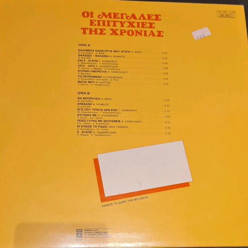 Vinyl with 14 Greek hits used, Vissi, Adamantidis, Mitsias