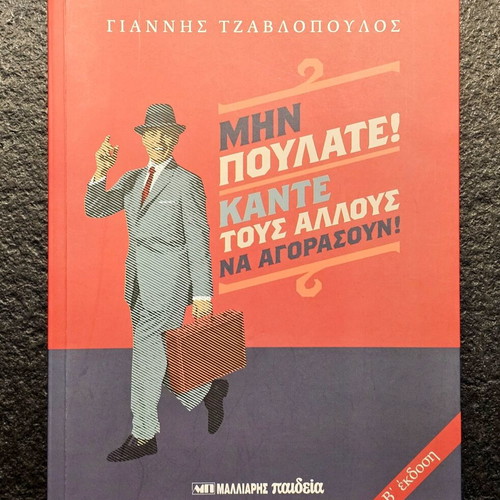 Book Μην πουλάτε! Κάντε τους άλλους να αγοράσουν! by Γ. Τζαβλόπουλος like new