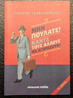 Book Μην πουλάτε! Κάντε τους άλλους να αγοράσουν! by Γ. Τζαβλόπουλος like new