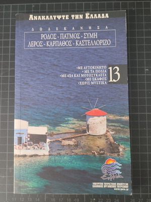 Discover Greece No.13 Dodecanese like new