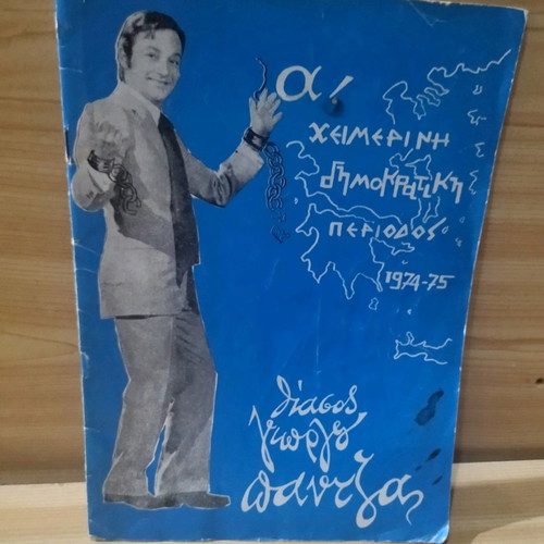 Πρόγραμμα θεάτρου Γιώργος Πάντζας μεταχειρισμένο, χειμερινή δημοκρατική περίοδος