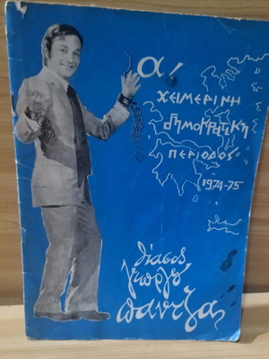 Theater program Giorgos Pantzas used, winter democratic period
