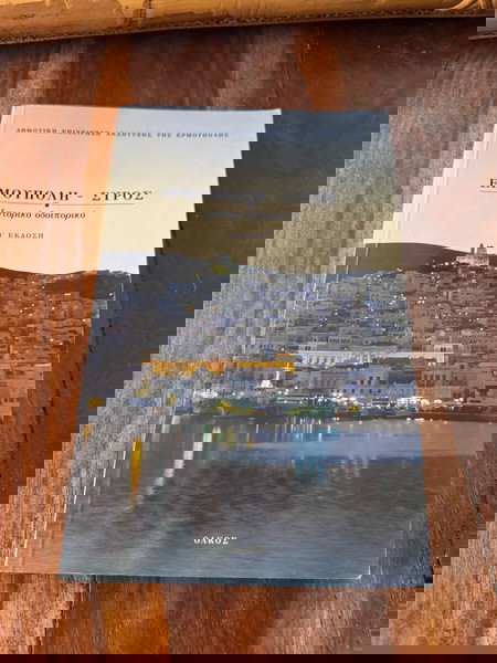 Ερμούπολη - Σύρος