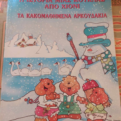 Children's book with 2 stories new, published by Papadopoulos 1992