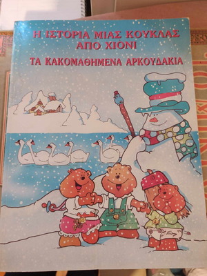 Children's book with 2 stories new, published by Papadopoulos 1992