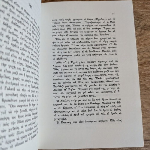 Book Η Ωραία του Πέραν - Αιμίλιος και Ερμιόνη used, Greek literature