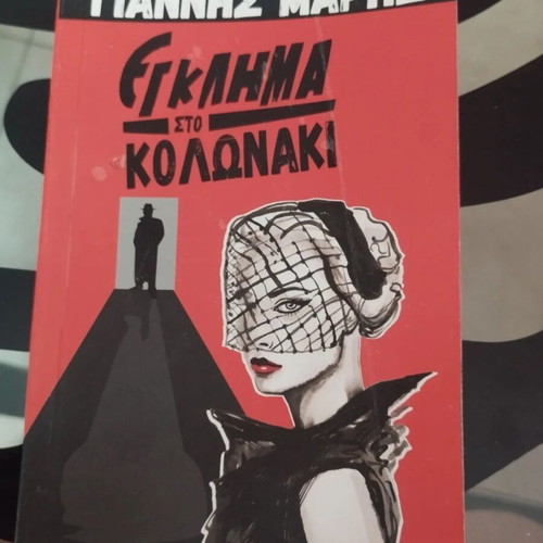 Egklima sto Kolonaki special edition book like new