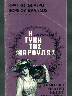 Προγράμματα θεάτρου παλιά, 2 τεμάχια, Κ.Θ.Β.Ε. 1981 και 1974-1975