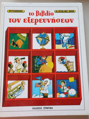 The Book of Explorations encyclopedia volume used, Greek