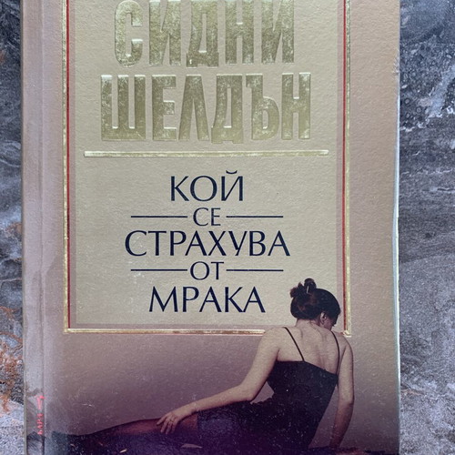 Sidney Sheldon Who Is Afraid of the Dark book like new, Greek
