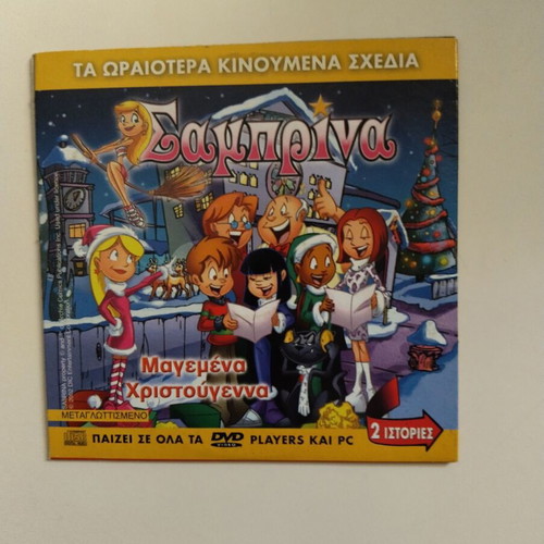 DVD Κλιφορντ Σαμπρινα μεταγλωττισμένο σε άριστη κατάσταση