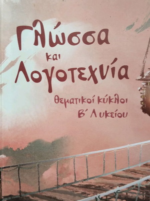Language and Literature Thematic Cycles Grade B High School like new