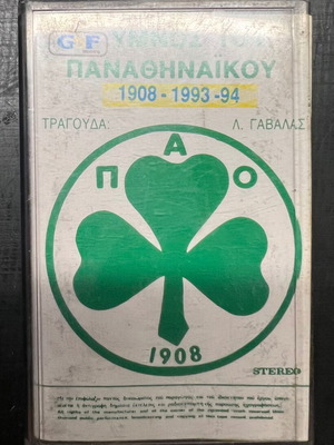 Κασσέτα Υμνος Παναθηναϊκού 1908-1993/94 σε άριστη κατάσταση