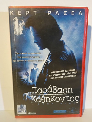Βιντεοκασέτα Dark Blue μεταχειρισμένη, αστυνομικό δράμα θρίλερ με ελληνικούς υπότιτλους