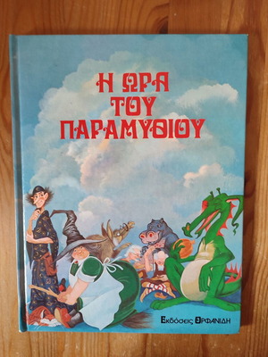 Βιβλίο Η ώρα του παραμυθιού σαν καινούργιο, για 6-9 ετών