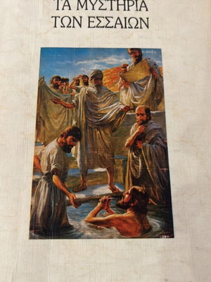 The Mysteries of the Essenes by Dimitris Koutsoukis used, Greek