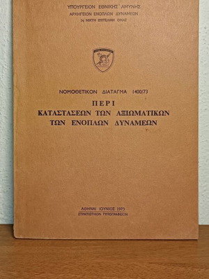 Περί καταστάσεων των αξιωματικών των ένοπλων δυνάμεων 1973