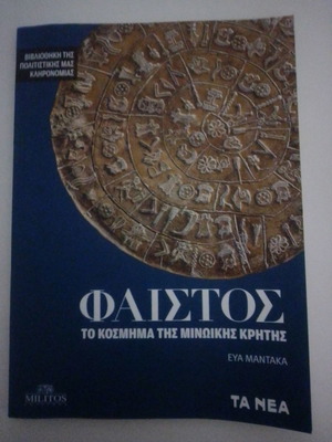 Φαίστος Το Κόσμημα Της Μινωικής Κρήτης Καινούργιο Βιβλίο
