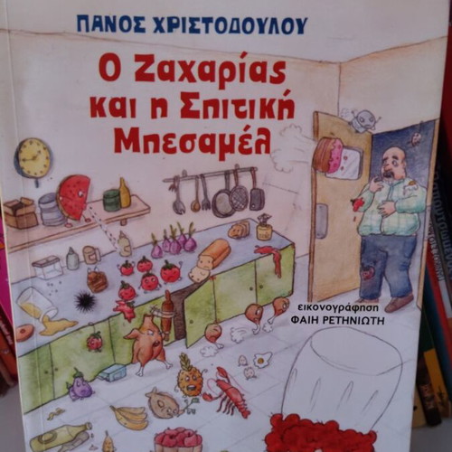 Zacharias and the Homemade Béchamel children's book like new