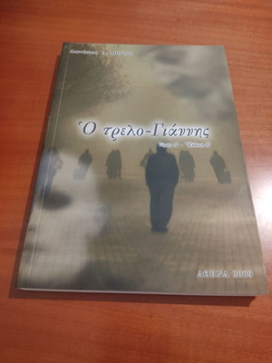 Ο Τρελο-Γιάννης βιβλίο σαν καινούργιο